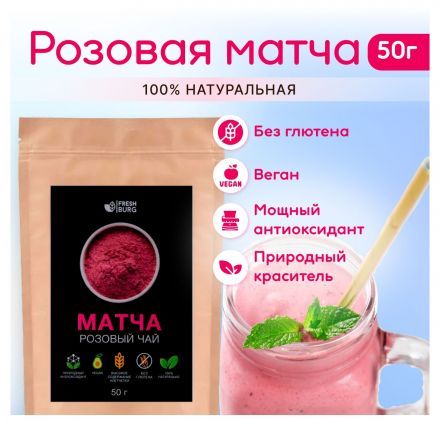 Розовый чай матча Freshburg (50 г)